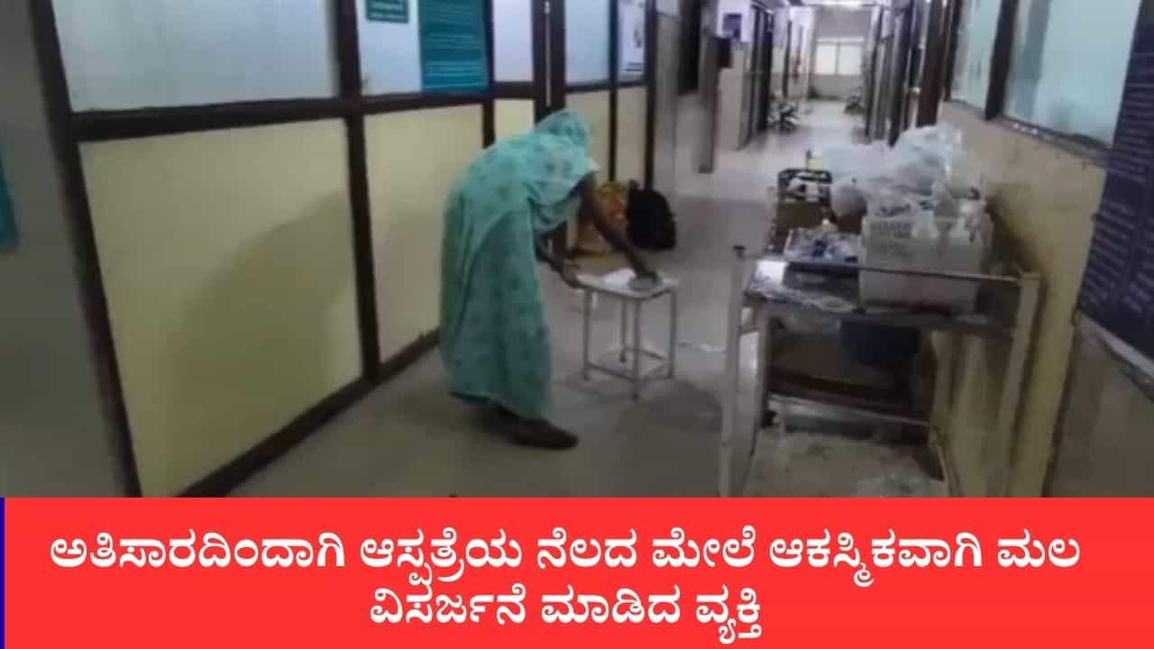 ಅತಿಸಾರದಿಂದಾಗಿ ಆಸ್ಪತ್ರೆಯ ನೆಲದ ಮೇಲೆ ಆಕಸ್ಮಿಕವಾಗಿ ಮಲ ವಿಸರ್ಜನೆ ಮಾಡಿದ ವ್ಯಕ್ತಿ, ಆತನ ತಾಯಿ ಕೈಯಿಂದಲೇ ನೆಲ ಸ್ವಚ್ಛಗೊಳಿಸಿದ ಸಿಬ್ಬಂದಿ