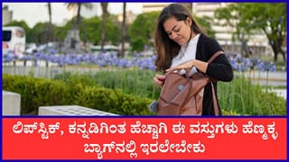 ಸುರಕ್ಷತೆಯ ದೃಷ್ಟಿಯಿಂದ ಮಹಿಳೆಯರು ತಮ್ಮ ಬ್ಯಾಗ್‌ನಲ್ಲಿ ಈ ವಸ್ತುಗಳನ್ನು ಇಟ್ಟುಕೊಳ್ಳುವುದು ಅತ್ಯಗತ್ಯ