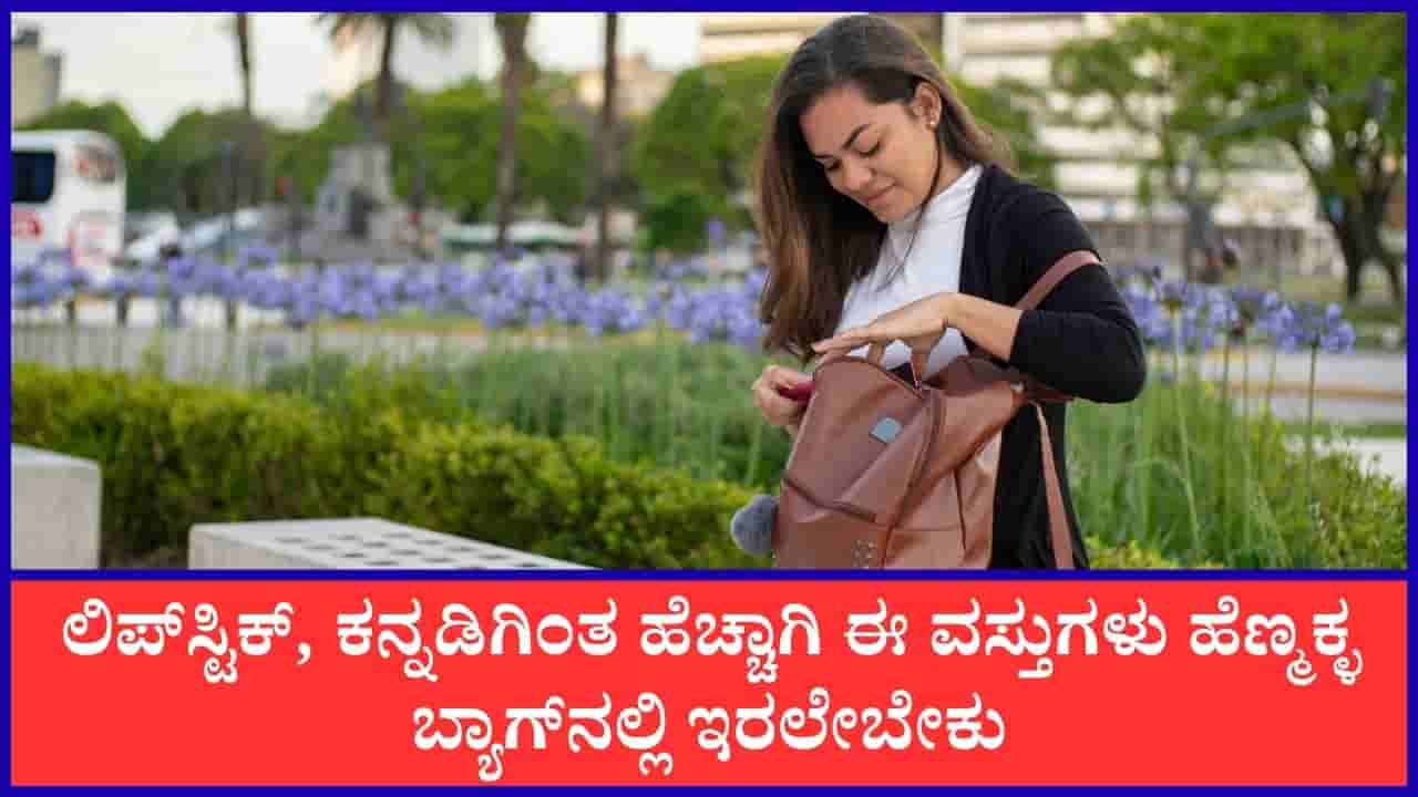 ಸುರಕ್ಷತೆಯ ದೃಷ್ಟಿಯಿಂದ ಮಹಿಳೆಯರು ತಮ್ಮ ಬ್ಯಾಗ್ನಲ್ಲಿ ಈ ವಸ್ತುಗಳನ್ನು ಇಟ್ಟುಕೊಳ್ಳುವುದು ಅತ್ಯಗತ್ಯ