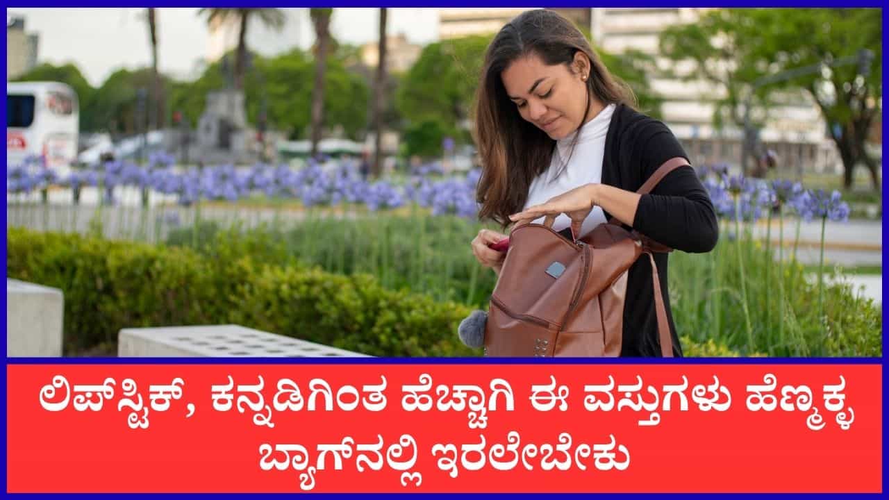 ಸುರಕ್ಷತೆಯ ದೃಷ್ಟಿಯಿಂದ ಮಹಿಳೆಯರು ತಮ್ಮ ಬ್ಯಾಗ್‌ನಲ್ಲಿ ಈ ವಸ್ತುಗಳನ್ನು ಇಟ್ಟುಕೊಳ್ಳುವುದು ಅತ್ಯಗತ್ಯ