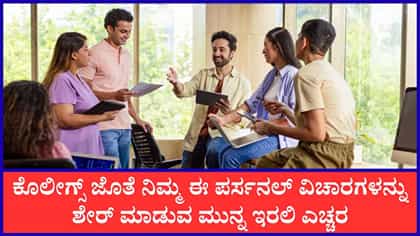 ಈ ವೈಯಕ್ತಿಕ ಮಾಹಿತಿಗಳನ್ನು ಸಹದ್ಯೋಗಿಗಳೊಂದಿಗೆ ಹಂಚಿಕೊಳ್ಳದಿರಿ
