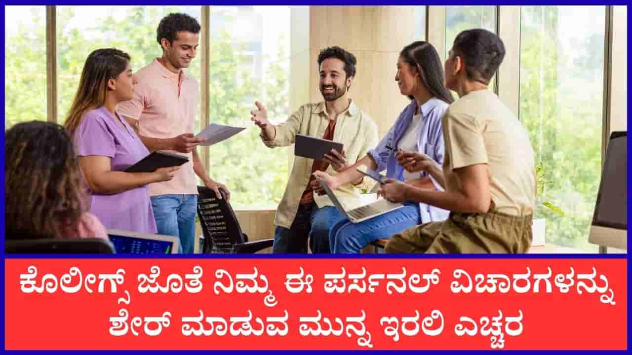 ಈ ವೈಯಕ್ತಿಕ ಸಂಗತಿಗಳನ್ನು ನಿಮ್ಮ ಸಹದ್ಯೋಗಿಗಳೊಂದಿಗೆ ಹಂಚಿಕೊಳ್ಳುವುದು ಸರಿಯಲ್ಲ