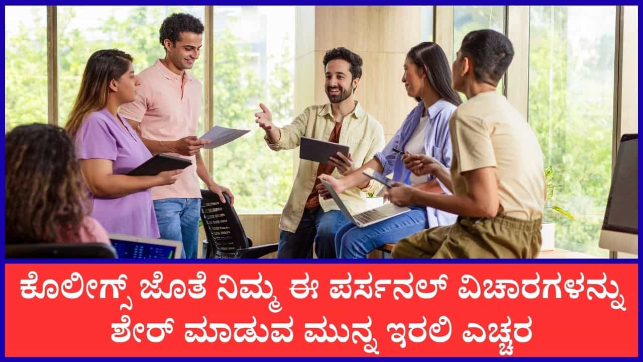 ಈ ವೈಯಕ್ತಿಕ ಸಂಗತಿಗಳನ್ನು ನಿಮ್ಮ ಸಹದ್ಯೋಗಿಗಳೊಂದಿಗೆ ಹಂಚಿಕೊಳ್ಳುವುದು ಸರಿಯಲ್ಲ ಈ ವೈಯಕ್ತಿಕ ಸಂಗತಿಗಳನ್ನು ನಿಮ್ಮ ಸಹದ್ಯೋಗಿಗಳೊಂದಿಗೆ ಹಂಚಿಕೊಳ್ಳುವುದು ಸರಿಯಲ್ಲ