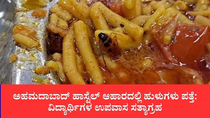 ಅಹಮದಾಬಾದ್ ಹಾಸ್ಟೆಲ್ ಆಹಾರದಲ್ಲಿ ಹುಳುಗಳು ಪತ್ತೆ: ವಿದ್ಯಾರ್ಥಿಗಳ ಉಪವಾಸ ಸತ್ಯಾಗ್ರಹ
