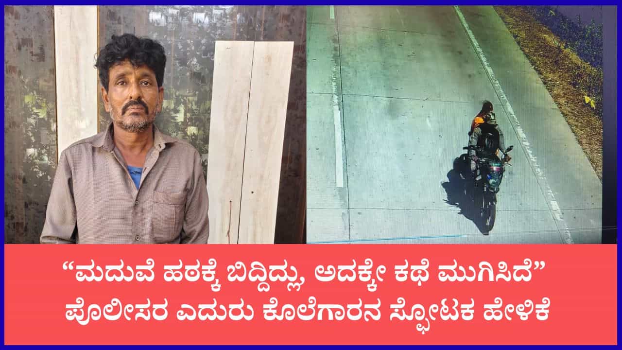 ಒಂದು ಬಳೆಯಿಂದ ಜೋಗತಿ ಕೊಲೆ ಕೇಸ್ ರಹಸ್ಯ ಭೇದಿಸಿದ ಪೊಲೀಸರು: ಸ್ಫೋಟಕ ಹೇಳಿಕೆ ನೀಡಿದ ಪ್ರಿಯಕರ