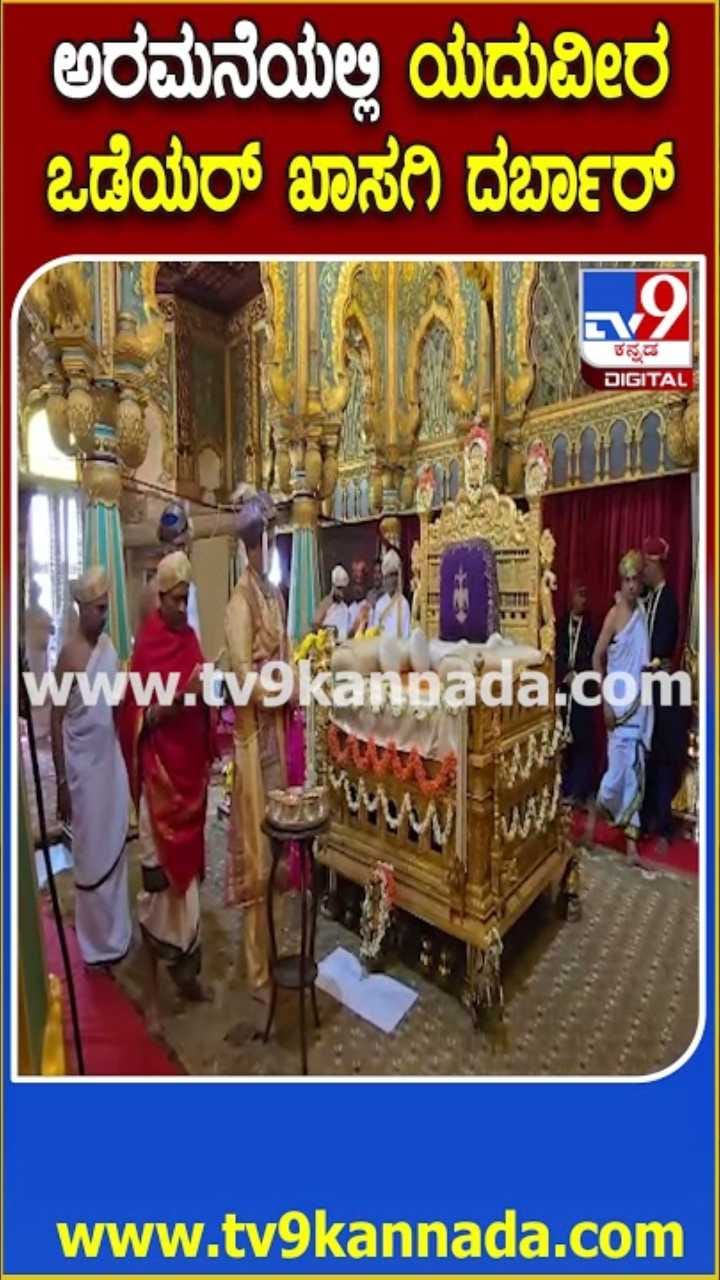 ಅರಮನೆಯಲ್ಲಿ ಯದುವೀರ್ ಒಡೆಯರ್ ಖಾಸಗಿ ದರ್ಬಾರ್