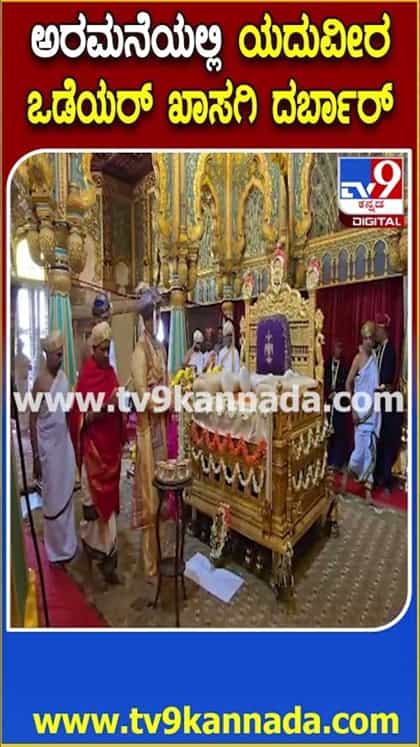 ಅರಮನೆಯಲ್ಲಿ ಯದುವೀರ್ ಒಡೆಯರ್ ಖಾಸಗಿ ದರ್ಬಾರ್