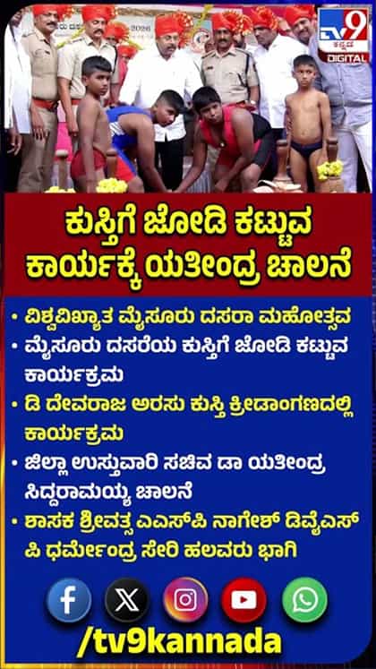 ದಸರೆಯ ಕುಸ್ತಿಗೆ ಜೋಡಿ ಕಟ್ಟುವ ಕಾರ್ಯಕ್ರಮಕ್ಕೆ ಸಚಿವ ಡಾ.ಯತೀಂದ್ರ ಚಾಲನೆ