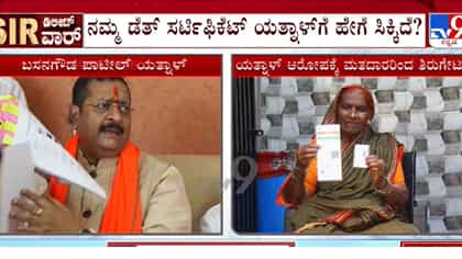 SIR ಗೊಂದಲ: ಜೀವಂತ ವ್ಯಕ್ತಿಗಳ ಮರಣ ಪತ್ರ ಪ್ರದರ್ಶಿಸಿದ ಯತ್ನಾಳ್