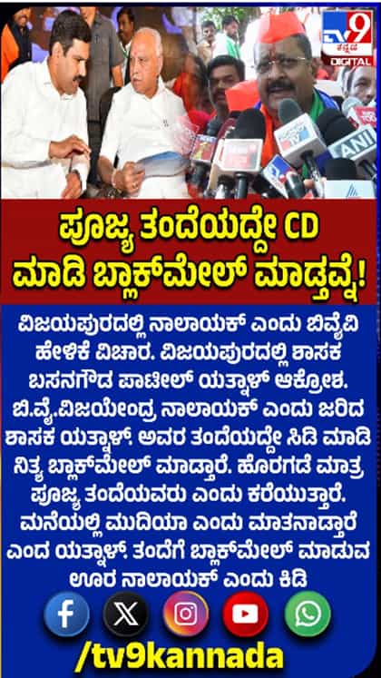 ವಿಜಯೇಂದ್ರ ವಿರುದ್ಧ ಮತ್ತೆ ಯತ್ನಾಳ್​​ ನಿಗಿನಿಗಿ