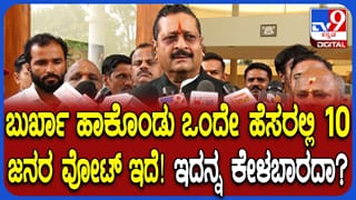 ಹಿಂದೂಗಳಲ್ಲ, ಮುಸ್ಲಿಮರೇ ಬೋಗಸ್​ ವೋಟು ಹಾಕ್ತಾರೆ: ಯತ್ನಾಳ್ ಗಂಭೀರ ಆರೋಪ