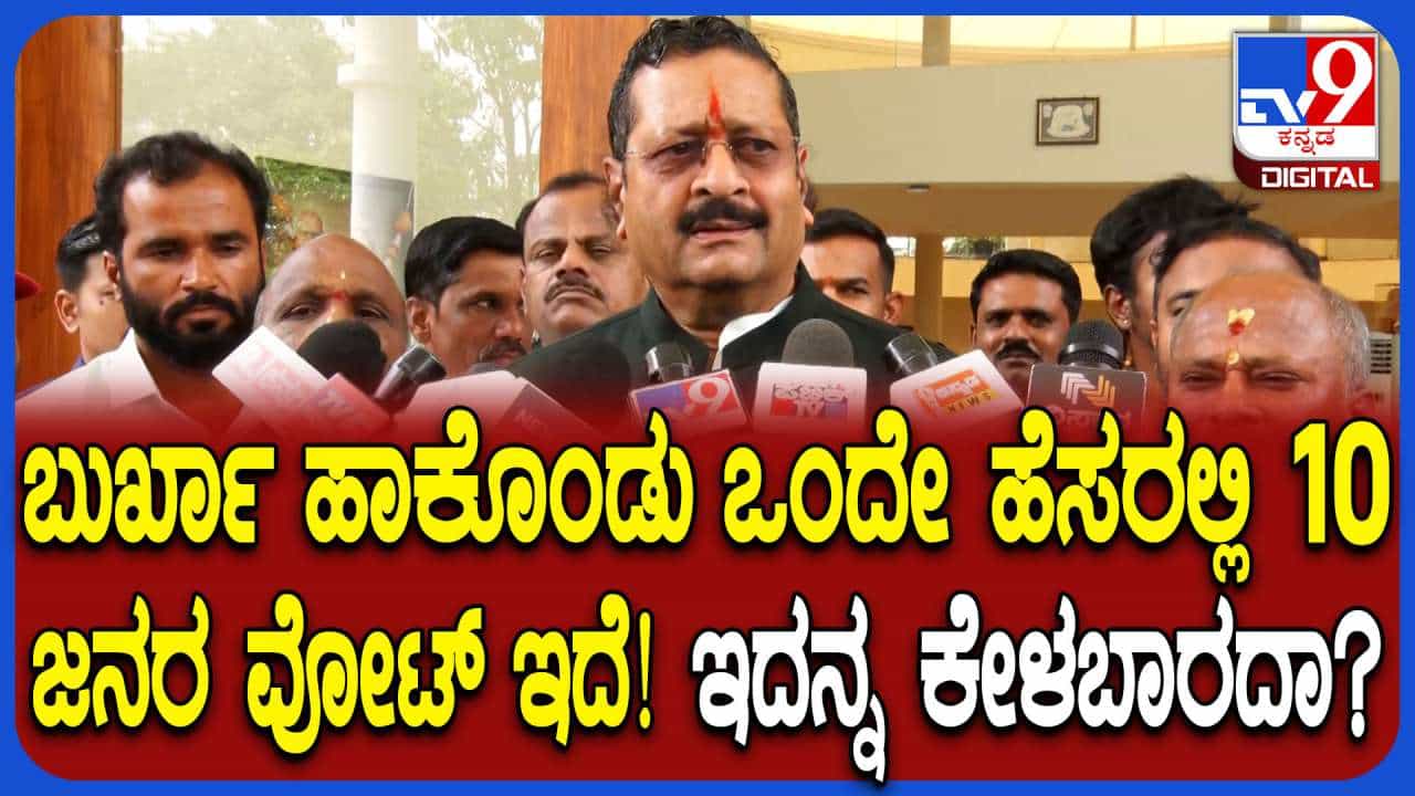 ಹಿಂದೂಗಳಲ್ಲ, ಮುಸ್ಲಿಮರೇ ಬೋಗಸ್ ವೋಟು ಹಾಕ್ತಾರೆ: ಯತ್ನಾಳ್ ಗಂಭೀರ ಆರೋಪ ಹಿಂದೂಗಳಲ್ಲ, ಮುಸ್ಲಿಮರೇ ಬೋಗಸ್ ವೋಟು ಹಾಕ್ತಾರೆ: ಯತ್ನಾಳ್ ಗಂಭೀರ ಆರೋಪ
