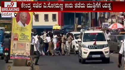 ವಿ. ಸೋಮಣ್ಣ ಕಾರು ಮುತ್ತಿಗೆಗೆ ಯುವ ಕಾಂಗ್ರೆಸ್ ಕಾರ್ಯಕರ್ತರಿಂದ ಯತ್ನ