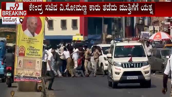 ವಿ. ಸೋಮಣ್ಣ ಕಾರು ಮುತ್ತಿಗೆಗೆ ಯುವ ಕಾಂಗ್ರೆಸ್ ಕಾರ್ಯಕರ್ತರಿಂದ ಯತ್ನ