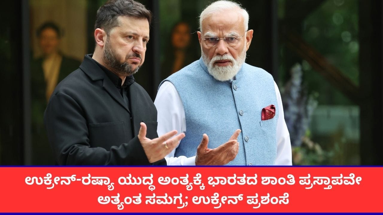 ರಷ್ಯಾ ಜೊತೆಗಿನ ಯುದ್ಧದ ಅಂತ್ಯಕ್ಕೆ ಭಾರತದ ಶಾಂತಿ ಪ್ರಸ್ತಾಪವೇ ಅತ್ಯಂತ ಸಮಗ್ರವಾಗಿದೆ; ಉಕ್ರೇನ್ ಶ್ಲಾಘನೆ