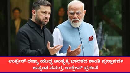 ಉಕ್ರೇನ್-ರಷ್ಯಾ ಯುದ್ಧದ ಅಂತ್ಯಕ್ಕೆ ಭಾರತದ ಶಾಂತಿ ಪ್ರಸ್ತಾಪವೇ ಬೆಸ್ಟ್ ಅಂತೆ