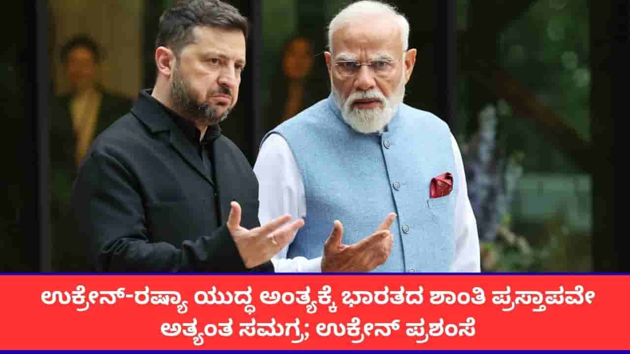 ರಷ್ಯಾ ಜೊತೆಗಿನ ಯುದ್ಧದ ಅಂತ್ಯಕ್ಕೆ ಭಾರತದ ಶಾಂತಿ ಪ್ರಸ್ತಾಪವೇ ಅತ್ಯಂತ ಸಮಗ್ರವಾಗಿದೆ; ಉಕ್ರೇನ್ ಶ್ಲಾಘನೆ