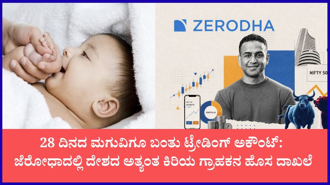 ಹುಟ್ಟಿದ ಕೆಲವೇ ದಿನಗಳಲ್ಲಿ ಷೇರು ಮಾರುಕಟ್ಟೆಗೆ ಎಂಟ್ರಿ: 28 ದಿನದ ಕಂದಮ್ಮನ ಹೆಸರಲ್ಲಿ ಜೆರೋಧಾ ಖಾತೆ