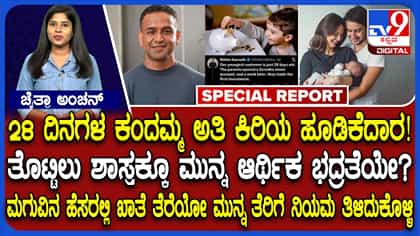 ಹುಟ್ಟಿ 28 ದಿನಕ್ಕೆ ಷೇರು ಮಾರುಕಟ್ಟೆ ಪ್ರವೇಶ: ಇನ್ವೆಸ್ಟರ್ ಆದ ಮಗು!
