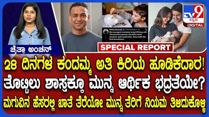 ಹುಟ್ಟಿ 28 ದಿನಕ್ಕೆ ಷೇರು ಮಾರುಕಟ್ಟೆ ಪ್ರವೇಶ: ಇನ್ವೆಸ್ಟರ್ ಆದ ಮಗು!