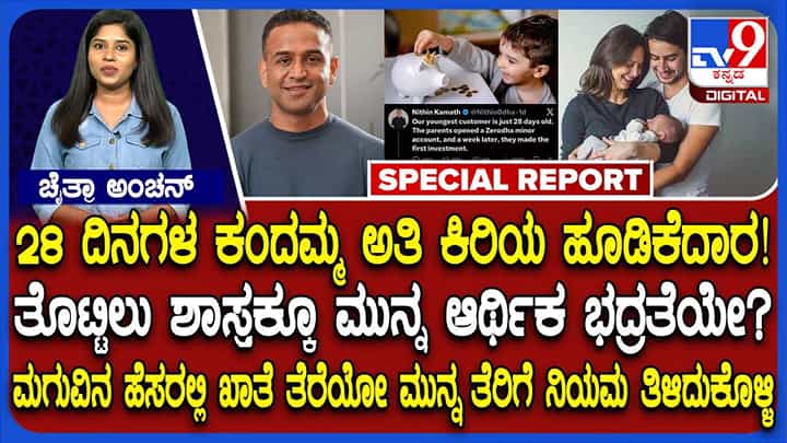 ಹುಟ್ಟಿ 28 ದಿನಕ್ಕೆ ಷೇರು ಮಾರುಕಟ್ಟೆ ಪ್ರವೇಶ: ಅಂಬೆಗಾಲಿಡುವ ಮುನ್ನವೇ ಇನ್ವೆಸ್ಟರ್ ಆದ ಮಗು! ಹುಟ್ಟಿ 28 ದಿನಕ್ಕೆ ಷೇರು ಮಾರುಕಟ್ಟೆ ಪ್ರವೇಶ: ಅಂಬೆಗಾಲಿಡುವ ಮುನ್ನವೇ ಇನ್ವೆಸ್ಟರ್ ಆದ ಮಗು!